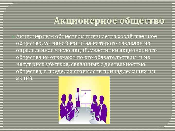 Признанный обществом. Акционерным обществом признается. Акционерным обществом признаётся общество:. Акционерное общество участники. Акционерным обществом признается организация.