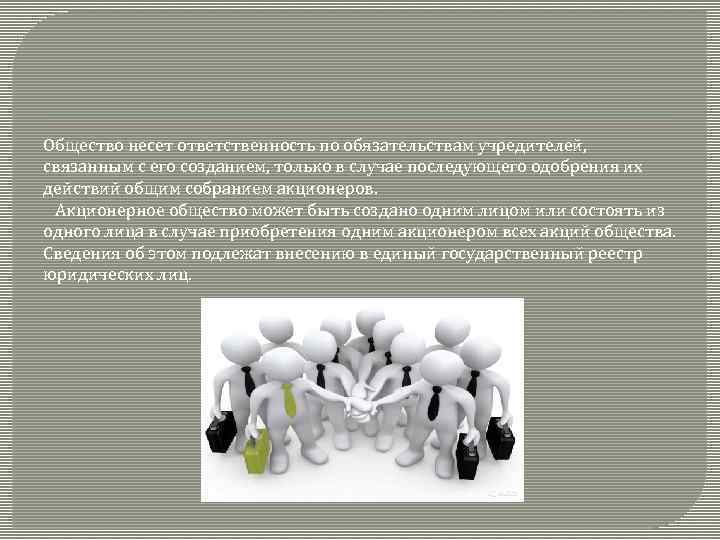 Общество несет ответственность по обязательствам учредителей, связанным с его созданием, только в случае последующего