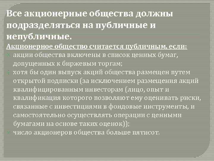 Все акционерные общества должны подразделяться на публичные и непубличные. Акционерное общество считается публичным, если: