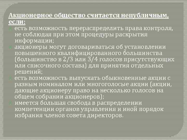 Акционерное общество считается непубличным, если: есть возможность перераспределить права контроля, не соблюдая при этом