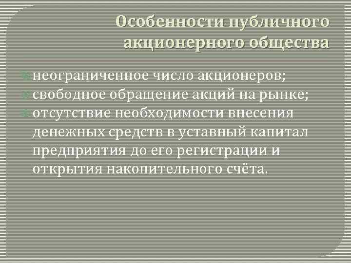 Особенности публичного акционерного общества неограниченное число акционеров; свободное обращение акций на рынке; отсутствие необходимости