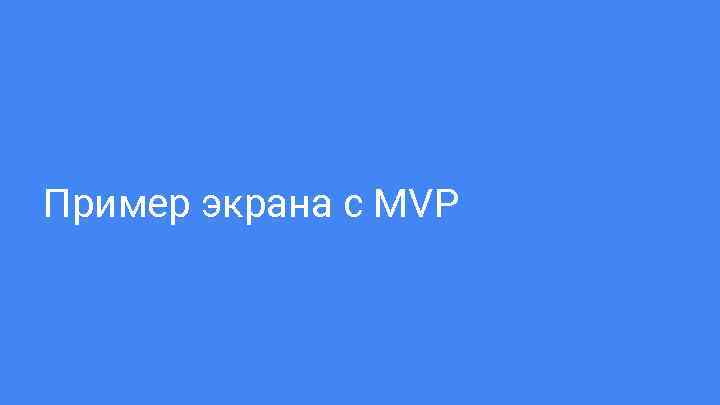 Пример экрана с MVP 