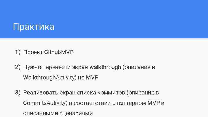 Практика 1) Проект Github. MVP 2) Нужно перевести экран walkthrough (описание в Walkthrough. Activity)