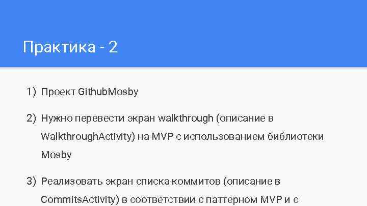 Практика - 2 1) Проект Github. Mosby 2) Нужно перевести экран walkthrough (описание в