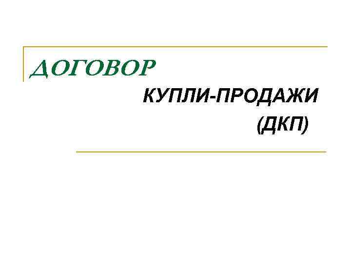 ДОГОВОР КУПЛИ-ПРОДАЖИ (ДКП) 