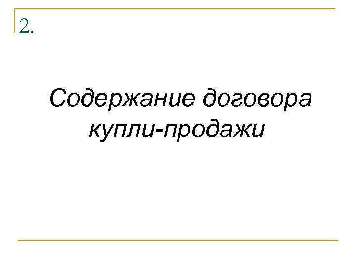 2. Содержание договора купли-продажи 
