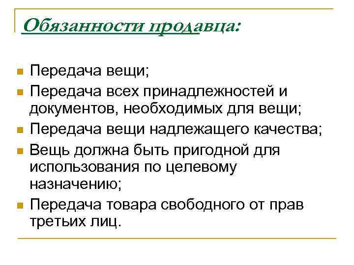 Обязанности продавца: n n n Передача вещи; Передача всех принадлежностей и документов, необходимых для