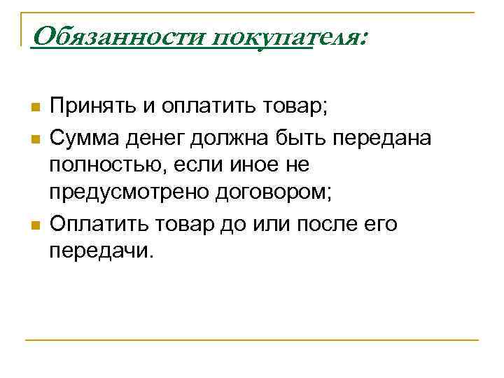Обязанности покупателя: n n n Принять и оплатить товар; Сумма денег должна быть передана