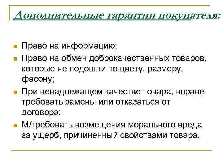 Дополнительные гарантии покупателя: n n Право на информацию; Право на обмен доброкачественных товаров, которые