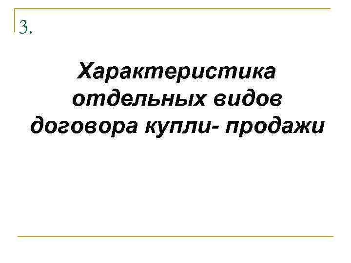 3. Характеристика отдельных видов договора купли- продажи 