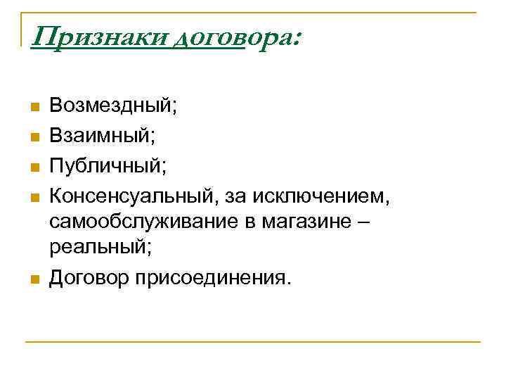 Признаки договора: n n n Возмездный; Взаимный; Публичный; Консенсуальный, за исключением, самообслуживание в магазине
