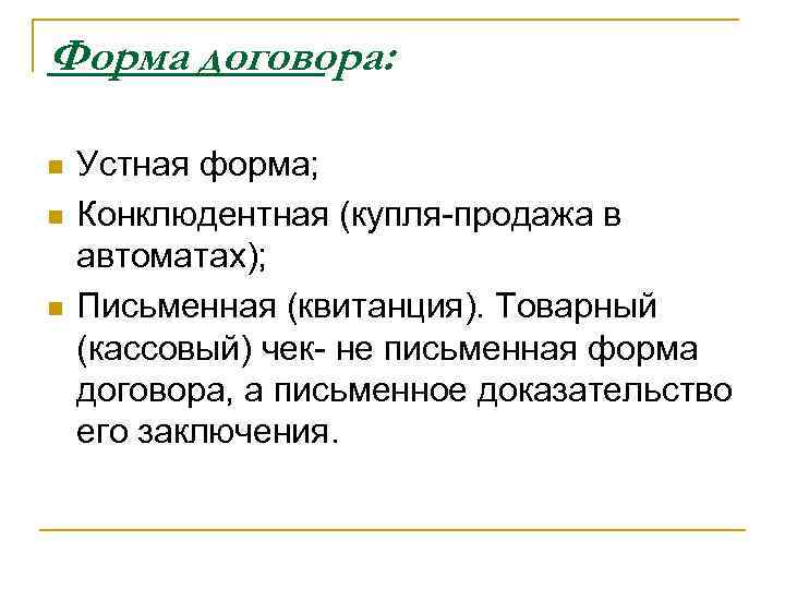 Конклюдентные действия. Конклюдентная форма договора это. Устная форма договора. Устная форма договора купли-продажи. Формы договора устная письменная.