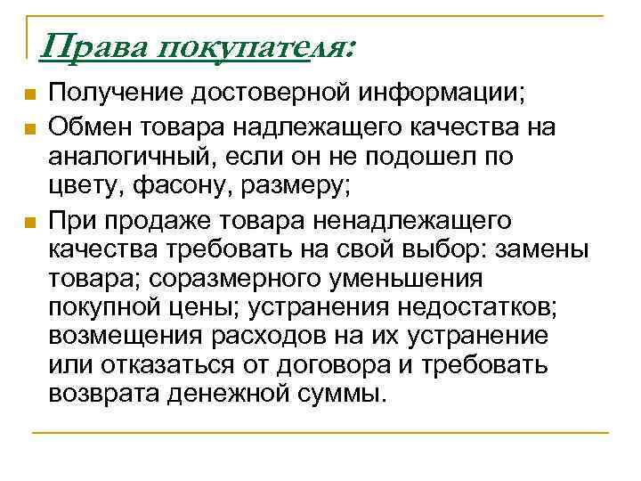 Права покупателя: n n n Получение достоверной информации; Обмен товара надлежащего качества на аналогичный,