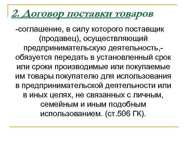 2. Договор поставки товаров -соглашение, в силу которого поставщик (продавец), осуществляющий предпринимательскую деятельность, обязуется