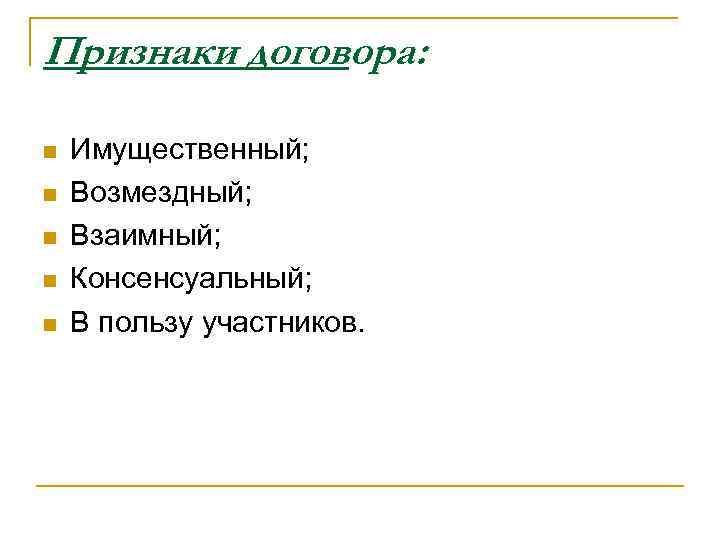 Признаки договора: n n n Имущественный; Возмездный; Взаимный; Консенсуальный; В пользу участников. 
