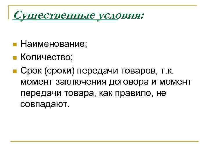 Существенные условия: n n n Наименование; Количество; Срок (сроки) передачи товаров, т. к. момент