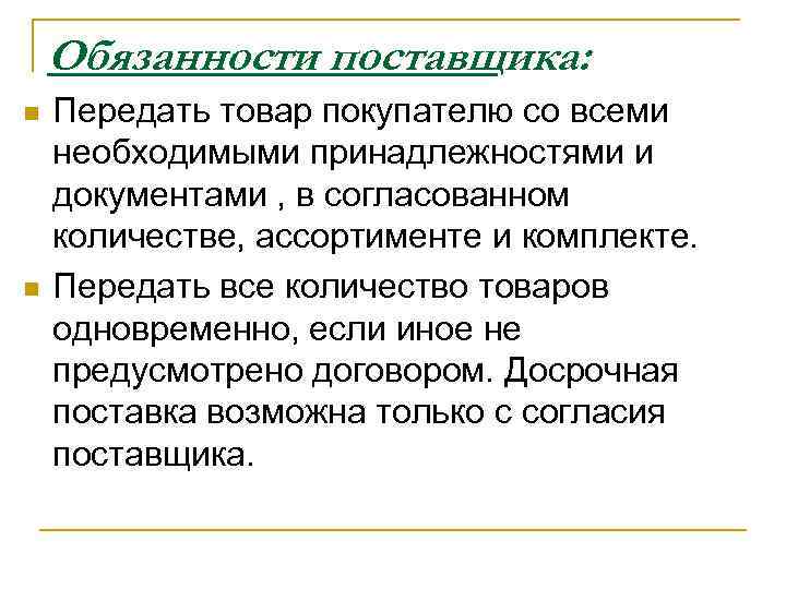 Обязанности поставщика: n n Передать товар покупателю со всеми необходимыми принадлежностями и документами ,
