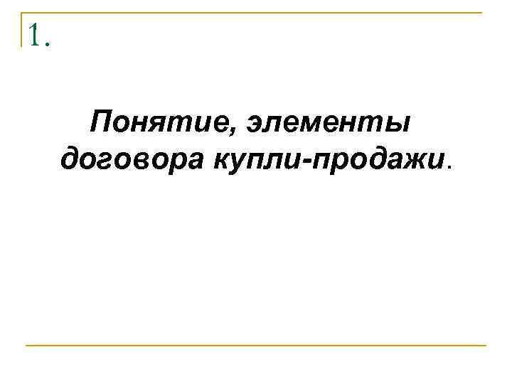 1. Понятие, элементы договора купли-продажи. 