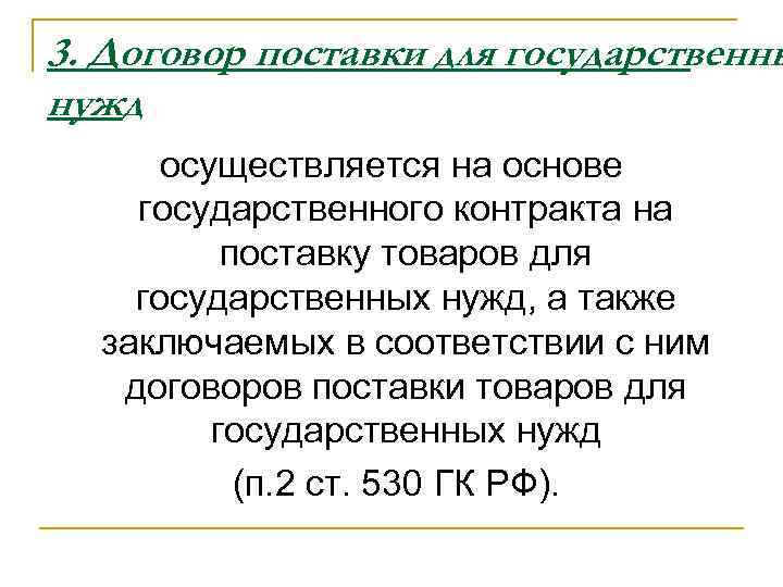 3. Договор поставки для государственны нужд осуществляется на основе государственного контракта на поставку товаров