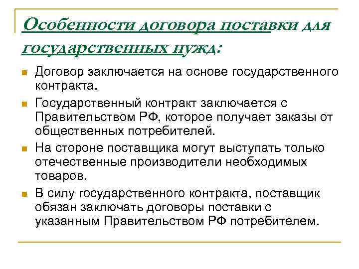 Особенности договора поставки для государственных нужд: n n Договор заключается на основе государственного контракта.