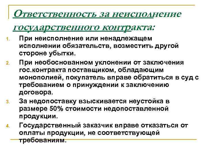 Ответственность за неисполнение государственного контракта: 1. 2. 3. 4. При неисполнение или ненадлежащем исполнении