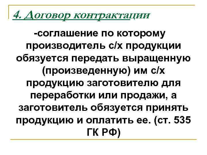 4. Договор контрактации -соглашение по которому производитель с/х продукции обязуется передать выращенную (произведенную) им