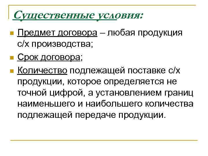 Существенные условия: n n n Предмет договора – любая продукция с/х производства; Срок договора;