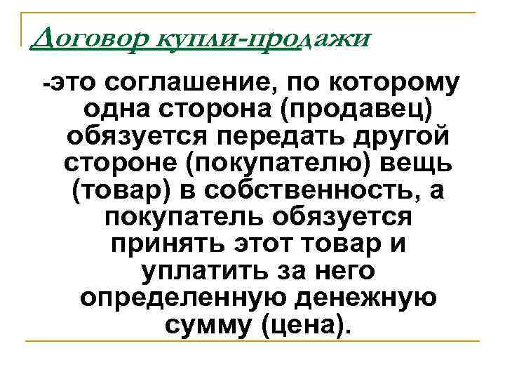 Договор купли-продажи -это соглашение, по которому одна сторона (продавец) обязуется передать другой стороне (покупателю)