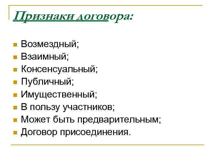 Признаки договора: n n n n Возмездный; Взаимный; Консенсуальный; Публичный; Имущественный; В пользу участников;