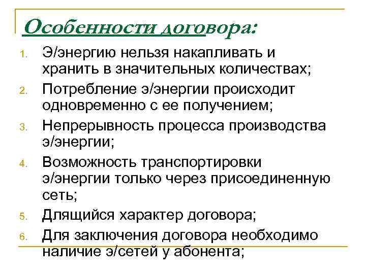 Особенности договора: 1. 2. 3. 4. 5. 6. Э/энергию нельзя накапливать и хранить в