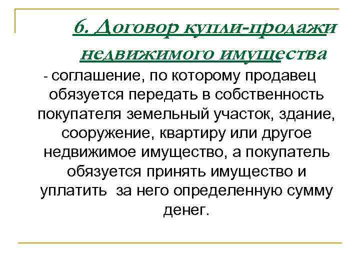 6. Договор купли-продажи недвижимого имущества - соглашение, по которому продавец обязуется передать в собственность