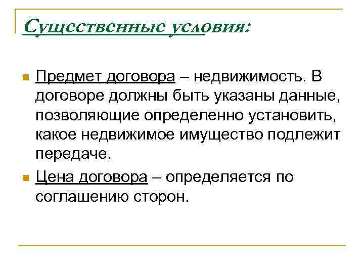 Существенные условия: n n Предмет договора – недвижимость. В договоре должны быть указаны данные,