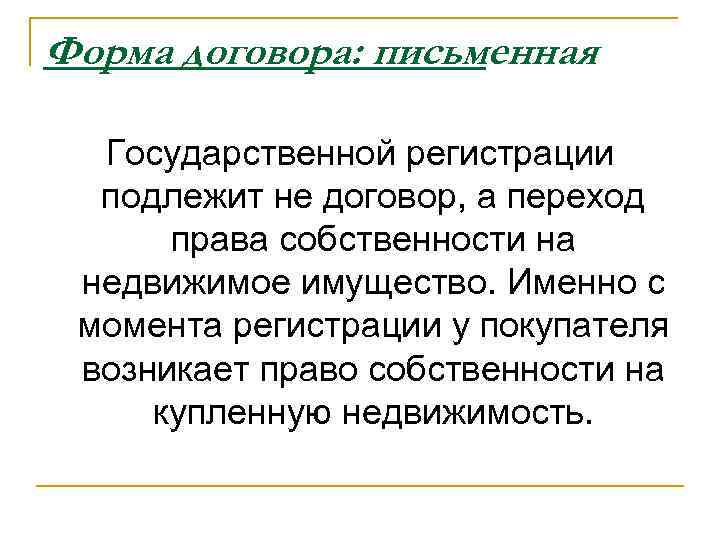 Форма договора: письменная Государственной регистрации подлежит не договор, а переход права собственности на недвижимое