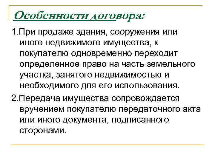 Особенности договора: 1. При продаже здания, сооружения или иного недвижимого имущества, к покупателю одновременно