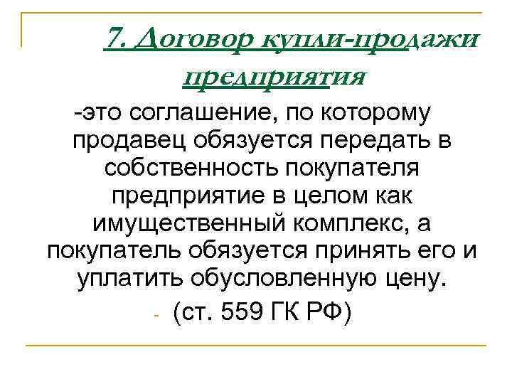 7. Договор купли-продажи предприятия -это соглашение, по которому продавец обязуется передать в собственность покупателя