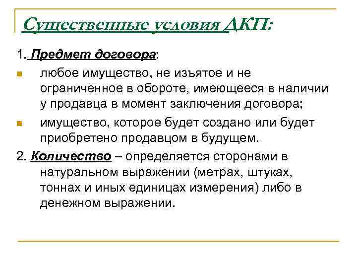 Существенные условия ДКП: 1. Предмет договора: n любое имущество, не изъятое и не ограниченное