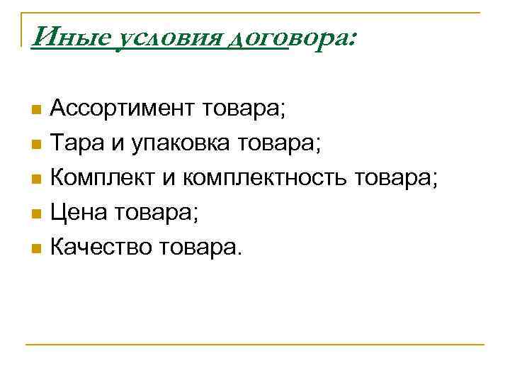 Иные условия договора: Ассортимент товара; n Тара и упаковка товара; n Комплект и комплектность