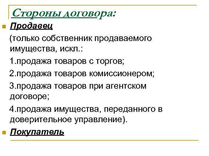 Стороны договора: n n Продавец (только собственник продаваемого имущества, искл. : 1. продажа товаров