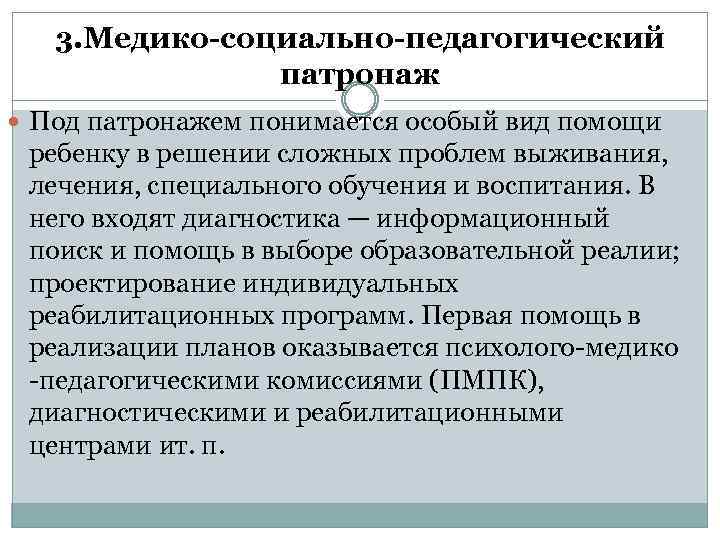 3. Медико-социально-педагогический патронаж Под патронажем понимается особый вид помощи ребенку в решении сложных проблем