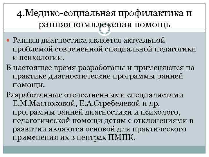 4. Медико-социальная профилактика и ранняя комплексная помощь Ранняя диагностика является актуальной проблемой современной специальной