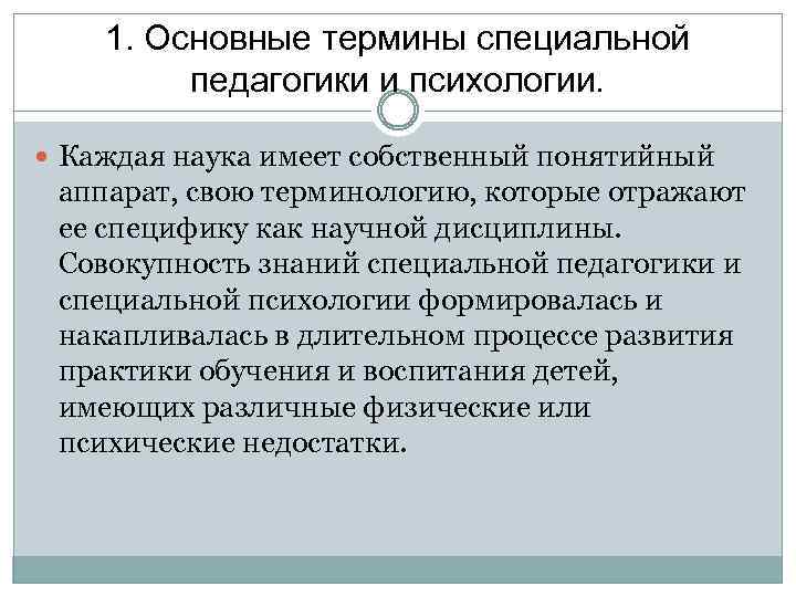 1. Основные термины специальной педагогики и психологии. Каждая наука имеет собственный понятийный аппарат, свою