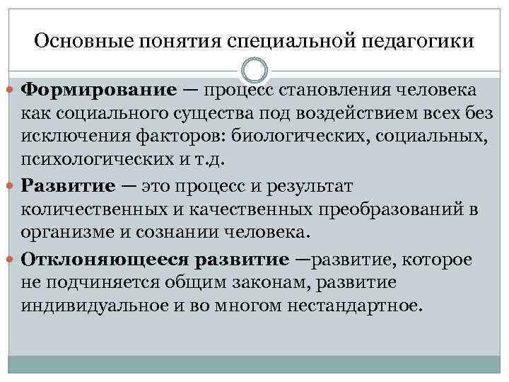 Основные понятия специальной педагогики Формирование — процесс становления человека как социального существа под воздействием