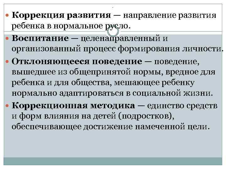 * Коррекция развития — направление развития ребенка в нормальное русло. Воспитание — целенаправленный и