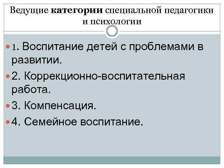 Ведущие категории специальной педагогики и психологии 1. Воспитание детей с проблемами в развитии. 2.