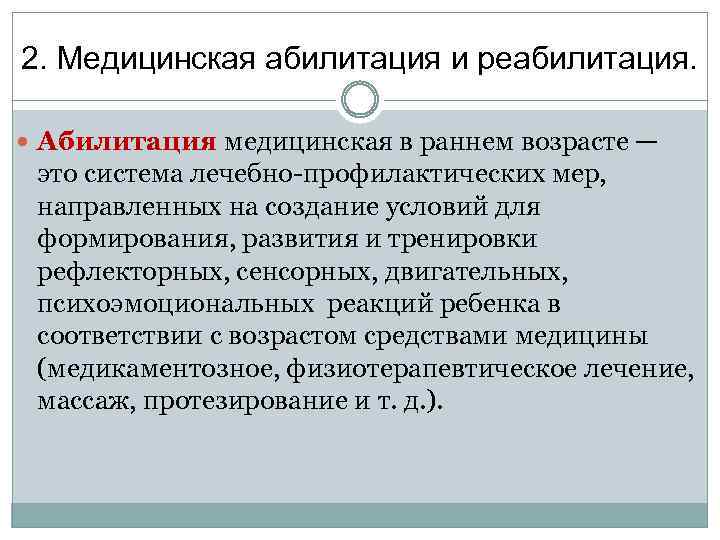 2. Медицинская абилитация и реабилитация. Абилитация медицинская в раннем возрасте — это система лечебно-профилактических