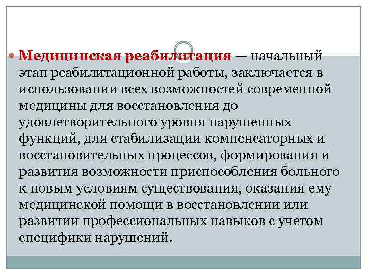  Медицинская реабилитация — начальный этап реабилитационной работы, заключается в использовании всех возможностей современной