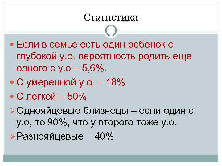 Статистика Если в семье есть один ребенок с глубокой у. о. вероятность родить еще