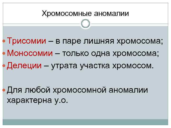 Хромосомные аномалии Трисомии – в паре лишняя хромосома; Моносомии – только одна хромосома; Делеции