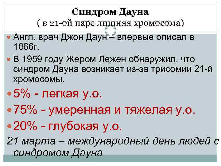 Синдром Дауна ( в 21 -ой паре лишняя хромосома) Англ. врач Джон Даун –