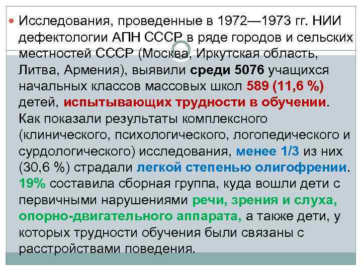  Исследования, проведенные в 1972— 1973 гг. НИИ дефектологии АПН СССР в ряде городов